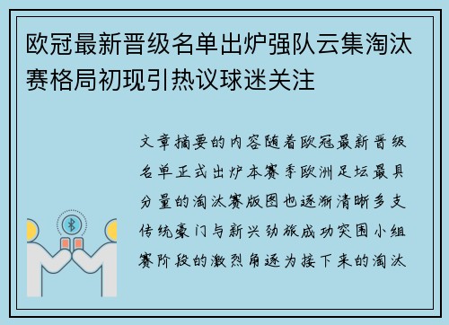 欧冠最新晋级名单出炉强队云集淘汰赛格局初现引热议球迷关注