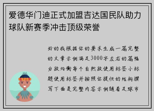 爱德华门迪正式加盟吉达国民队助力球队新赛季冲击顶级荣誉