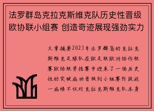 法罗群岛克拉克斯维克队历史性晋级欧协联小组赛 创造奇迹展现强劲实力