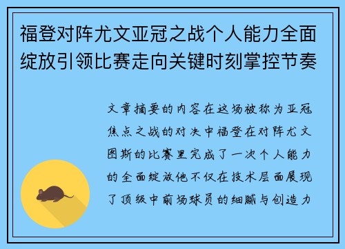 福登对阵尤文亚冠之战个人能力全面绽放引领比赛走向关键时刻掌控节奏