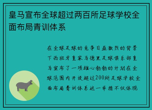 皇马宣布全球超过两百所足球学校全面布局青训体系