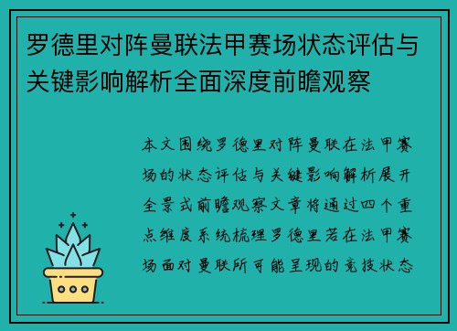 罗德里对阵曼联法甲赛场状态评估与关键影响解析全面深度前瞻观察
