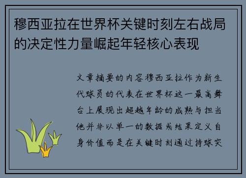 穆西亚拉在世界杯关键时刻左右战局的决定性力量崛起年轻核心表现