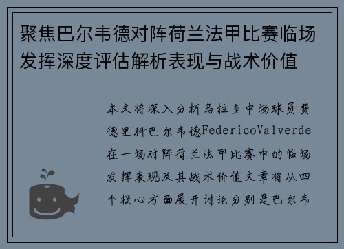 聚焦巴尔韦德对阵荷兰法甲比赛临场发挥深度评估解析表现与战术价值