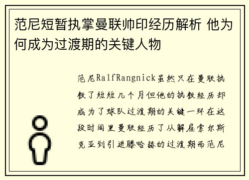 范尼短暂执掌曼联帅印经历解析 他为何成为过渡期的关键人物
