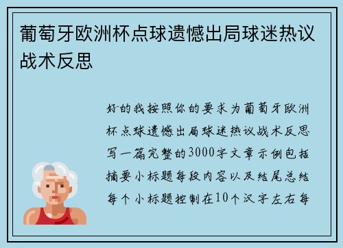 葡萄牙欧洲杯点球遗憾出局球迷热议战术反思