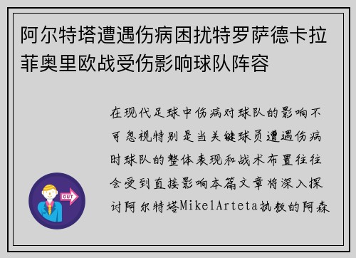 阿尔特塔遭遇伤病困扰特罗萨德卡拉菲奥里欧战受伤影响球队阵容