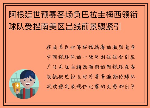 阿根廷世预赛客场负巴拉圭梅西领衔球队受挫南美区出线前景骤紧引