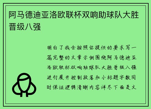阿马德迪亚洛欧联杯双响助球队大胜晋级八强
