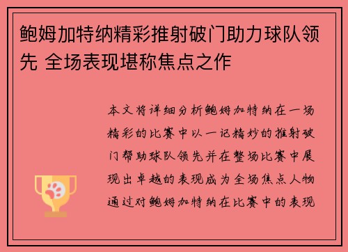 鲍姆加特纳精彩推射破门助力球队领先 全场表现堪称焦点之作