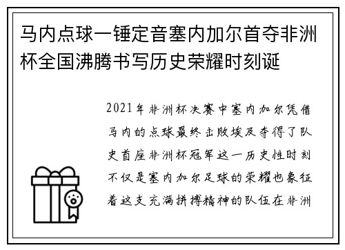 马内点球一锤定音塞内加尔首夺非洲杯全国沸腾书写历史荣耀时刻诞