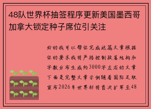 48队世界杯抽签程序更新美国墨西哥加拿大锁定种子席位引关注