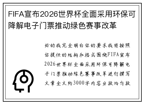 FIFA宣布2026世界杯全面采用环保可降解电子门票推动绿色赛事改革