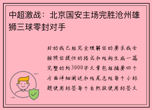 中超激战：北京国安主场完胜沧州雄狮三球零封对手