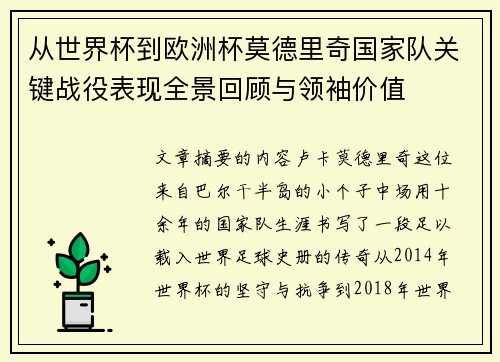 从世界杯到欧洲杯莫德里奇国家队关键战役表现全景回顾与领袖价值