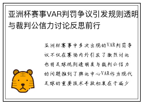 亚洲杯赛事VAR判罚争议引发规则透明与裁判公信力讨论反思前行