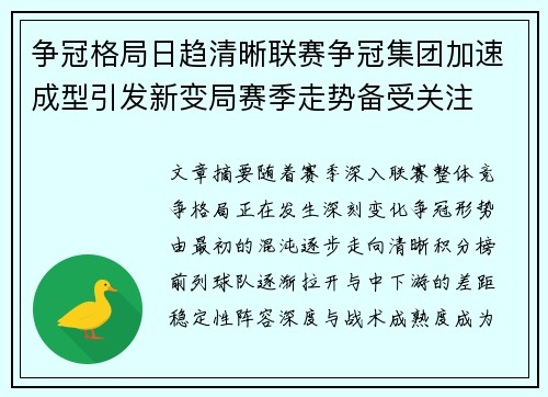争冠格局日趋清晰联赛争冠集团加速成型引发新变局赛季走势备受关注