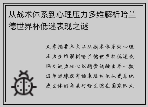 从战术体系到心理压力多维解析哈兰德世界杯低迷表现之谜