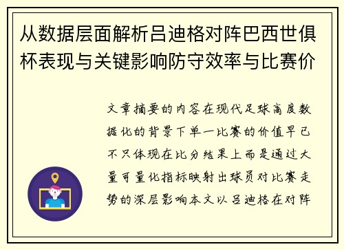 从数据层面解析吕迪格对阵巴西世俱杯表现与关键影响防守效率与比赛价值