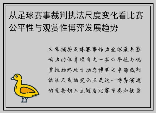 从足球赛事裁判执法尺度变化看比赛公平性与观赏性博弈发展趋势