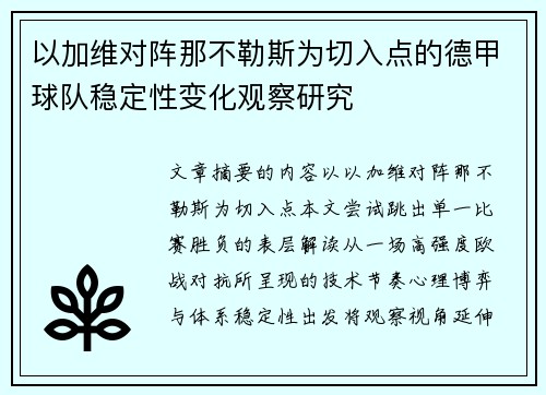 以加维对阵那不勒斯为切入点的德甲球队稳定性变化观察研究
