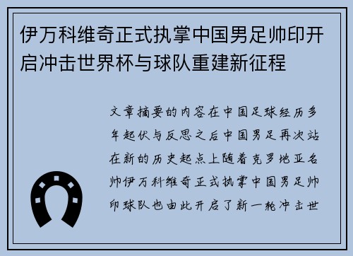 伊万科维奇正式执掌中国男足帅印开启冲击世界杯与球队重建新征程