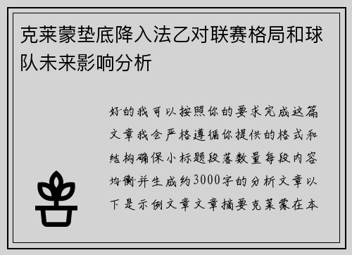 克莱蒙垫底降入法乙对联赛格局和球队未来影响分析