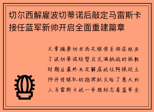切尔西解雇波切蒂诺后敲定马雷斯卡接任蓝军新帅开启全面重建篇章