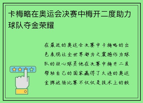 卡梅略在奥运会决赛中梅开二度助力球队夺金荣耀