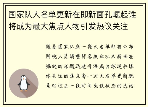 国家队大名单更新在即新面孔崛起谁将成为最大焦点人物引发热议关注