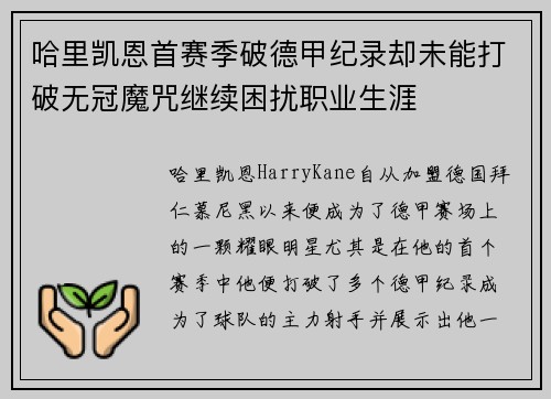 哈里凯恩首赛季破德甲纪录却未能打破无冠魔咒继续困扰职业生涯