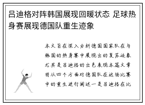 吕迪格对阵韩国展现回暖状态 足球热身赛展现德国队重生迹象