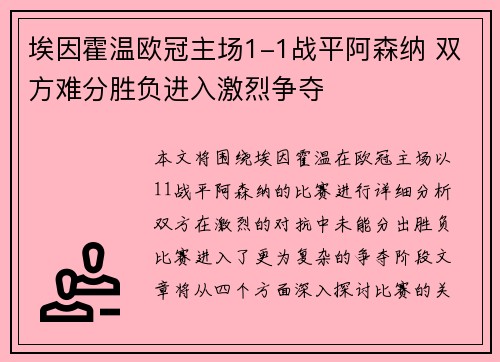 埃因霍温欧冠主场1-1战平阿森纳 双方难分胜负进入激烈争夺 埃因霍温欧冠主场1-1战平阿森纳 双方难分胜负进入激烈争夺