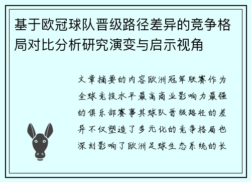 基于欧冠球队晋级路径差异的竞争格局对比分析研究演变与启示视角
