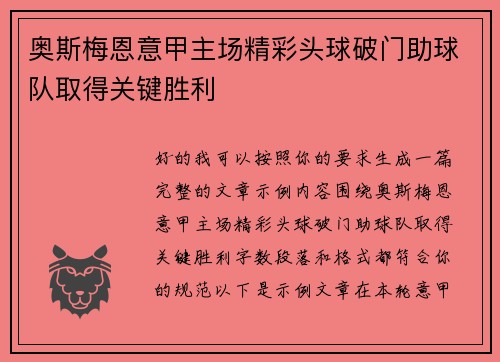 奥斯梅恩意甲主场精彩头球破门助球队取得关键胜利