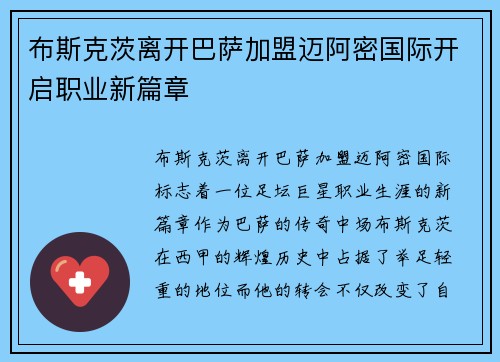 布斯克茨离开巴萨加盟迈阿密国际开启职业新篇章