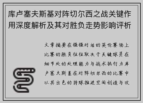 库卢塞夫斯基对阵切尔西之战关键作用深度解析及其对胜负走势影响评析