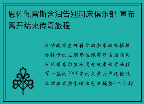 恩佐佩雷斯含泪告别河床俱乐部 宣布离开结束传奇旅程