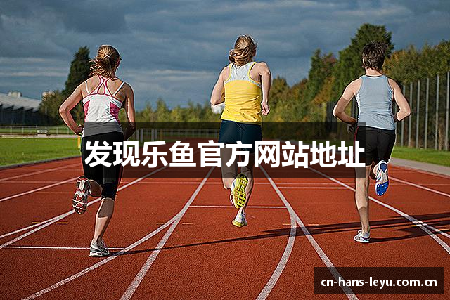 发现乐鱼官方网站地址